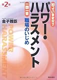 知っていますか?パワー・ハラスメント一問一答 第2版  (知っていますか?一問一答シリーズ)
