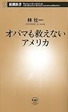 オバマも救えないアメリカ（新潮新書）