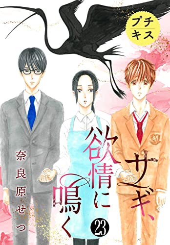サギ、欲情に鳴く プチキス(23) (Kissコミックス)