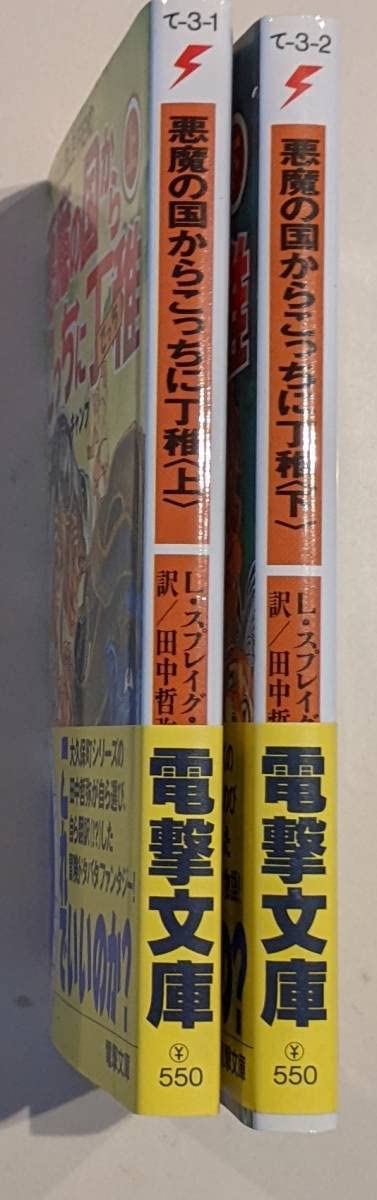 悪魔の国からこっちに丁稚 上・下(2冊セット) キャンプ / 田中哲弥