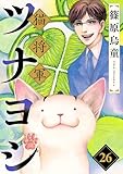 猫将軍ツナヨシ【話売り版】26 (ペット宣言)