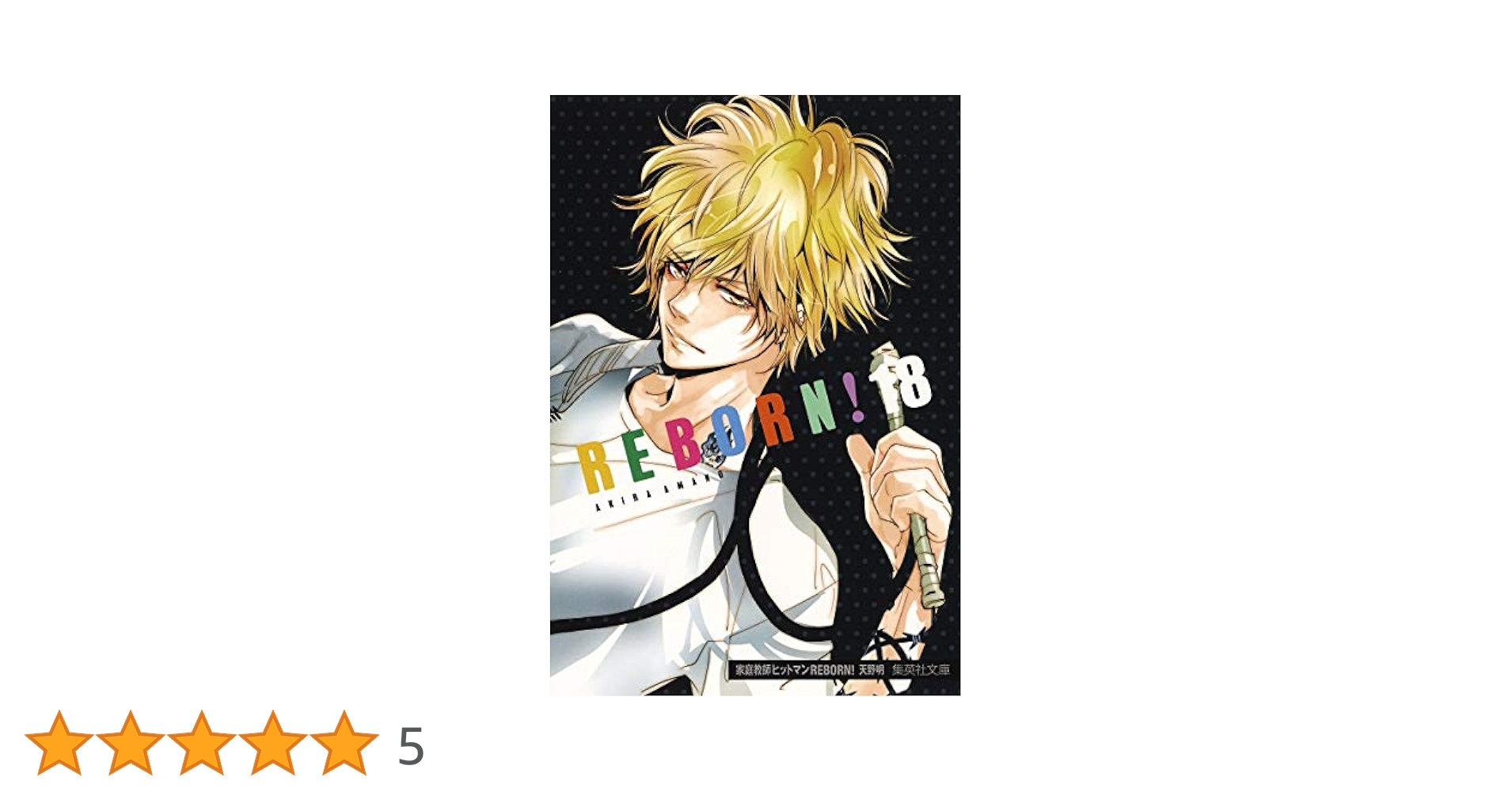 集英社 - 家庭教師ヒットマンREBORN!　文庫　全巻　中古品 家庭教師ヒットマンREBORN! 文庫版 全21巻 完結セット／天野 明