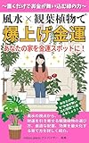 風水×観葉植物で爆上げ金運　あなたの家を金運スポットに！: 置くだけでお金が舞い込む緑の力