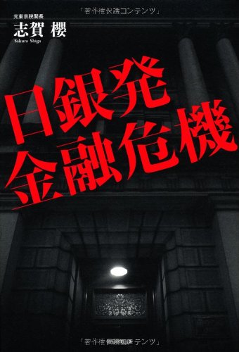 日銀発 金融危機