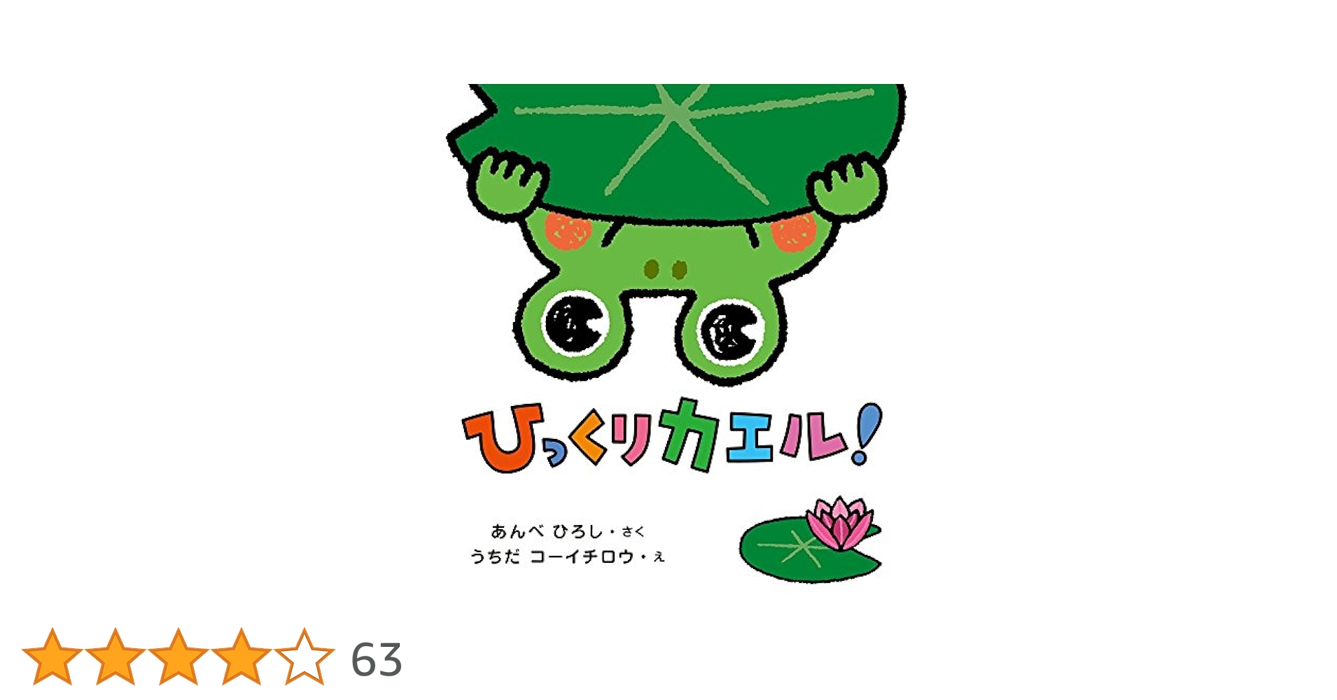 【2点購入150円引】ひっくりカエル! あんべひろし　うちだコーイチロウ 2点購入150円引】ひっくりカエル! あんべひろし うちだ