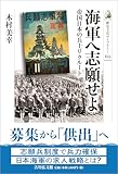 海軍へ志願せよ: 帝国日本の兵士リクルート