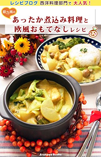 Amazon Co Jp あったか煮込み料理と欧風おもてなしレシピ Ebook 庭乃桃 本
