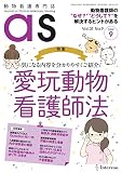 動物看護専門誌 as(アズ)2019年9月号 (特集:気になる内容を分かりやすくご紹介！愛玩動物看護師法)