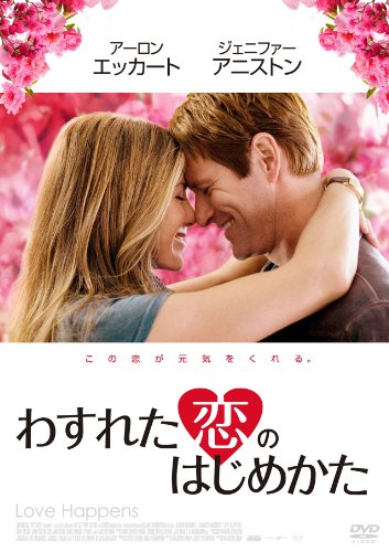 わすれた恋のはじめかた [DVD]のサムネイル