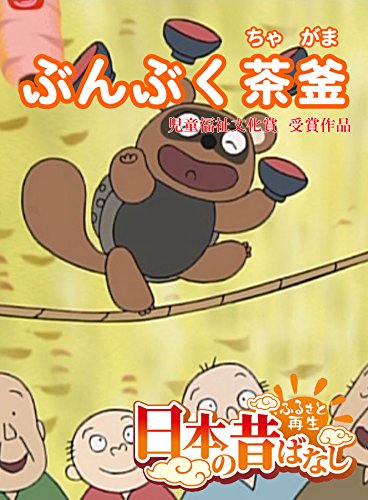 【フルカラー】「日本の昔ばなし」 ぶんぶく茶釜 (eEHON コミックス) 【フルカラー】「日本の昔ばなし」 ぶんぶく茶釜 (eEHON コミックス)