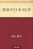 将来の日本 02 序