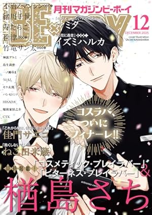 Amazon.co.jp: 40までにしたい10のこと(2)【電子特別版】 (ビーボーイ