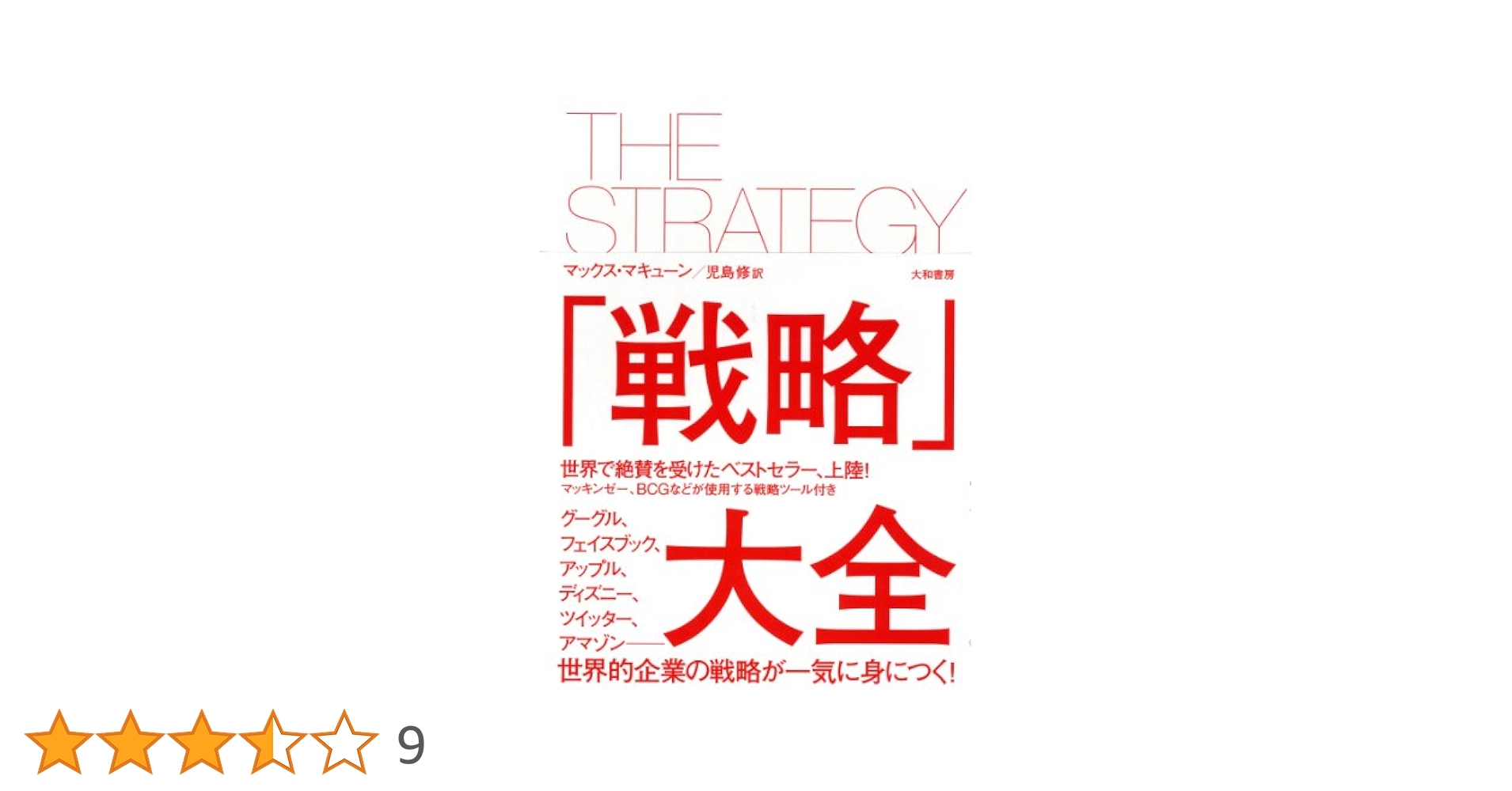 共生マ-ケティング戦略論   第２版/創成社/清水公一（単行本） マーケティング戦略論-第2版 | 西田 安慶, 城田 吉孝, 有馬 賢治