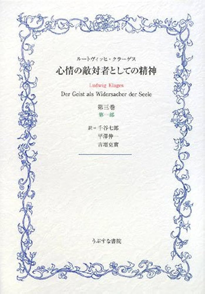 心情の敵対者としての精神 第1巻〜三巻 Amazon.co.jp: 心情の敵対者としての精神 第3巻第1部 : ルードヴィッヒ