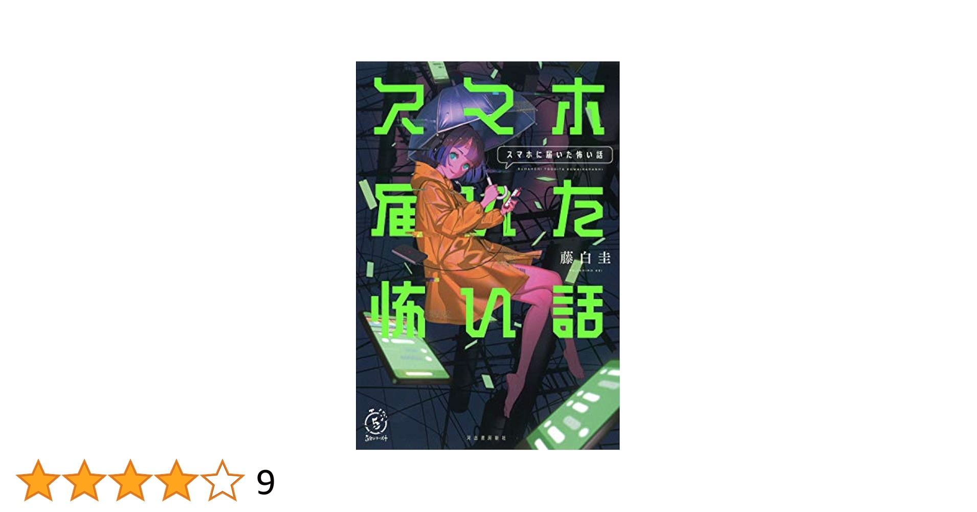 Amazon.co.jp: スマホに届いた怖い話 (5分シリーズ+) : 藤白 圭: 本