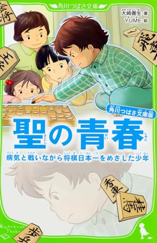 角川つばさ文庫版 聖の青春 病気と戦いながら将棋日本一をめざした少年のサムネイル