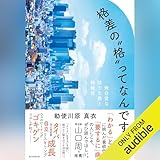 格差の〝格〟ってなんですか? 無自覚な能力主義と特権性