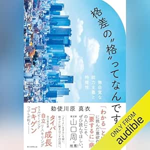  格差の〝格〟ってなんですか？　無自覚な能力主義と特権性 