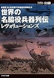 世界の名脇役兵器列伝 レヴォリューションズ 兵器史上に名を残す20世紀の業物たち (ミリタリー選書)