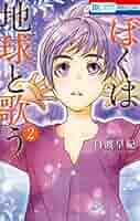 【即購入禁止】ぼくは地球と歌う／1〜8巻／日渡早紀 日渡早紀『ぼくタマ』新作『ぼくは地球と歌う』8巻。地球子を