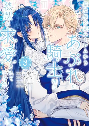 聖女様の逆ハーレムからあぶれた騎士様に熱烈に求愛されている件(3) (ぶんか社コミックス PRIMO COMICS)