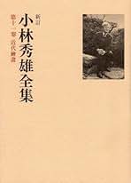 小林秀雄全集 第11巻 新訂 | 小林 秀雄 |本 | 通販 | Amazon