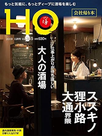HO vol.145（大人の酒場　ススキノ・狸小路・大通界隈）