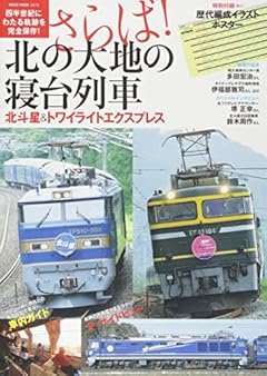 さらば! 北の大地の寝台列車 (NEKO MOOK)