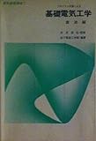 電気基礎講座1 プログラム学習による基礎電気工学 直流編