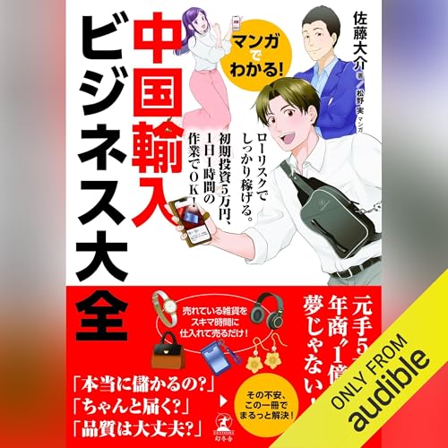 マンガでわかる！　中国個人輸入ビジネス大全 Audiolivro Por 佐藤 大介 capa