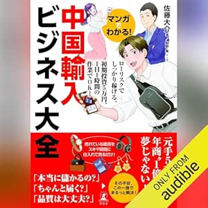 マンガでわかる! 中国個人輸入ビジネス大全: (幻冬舎)