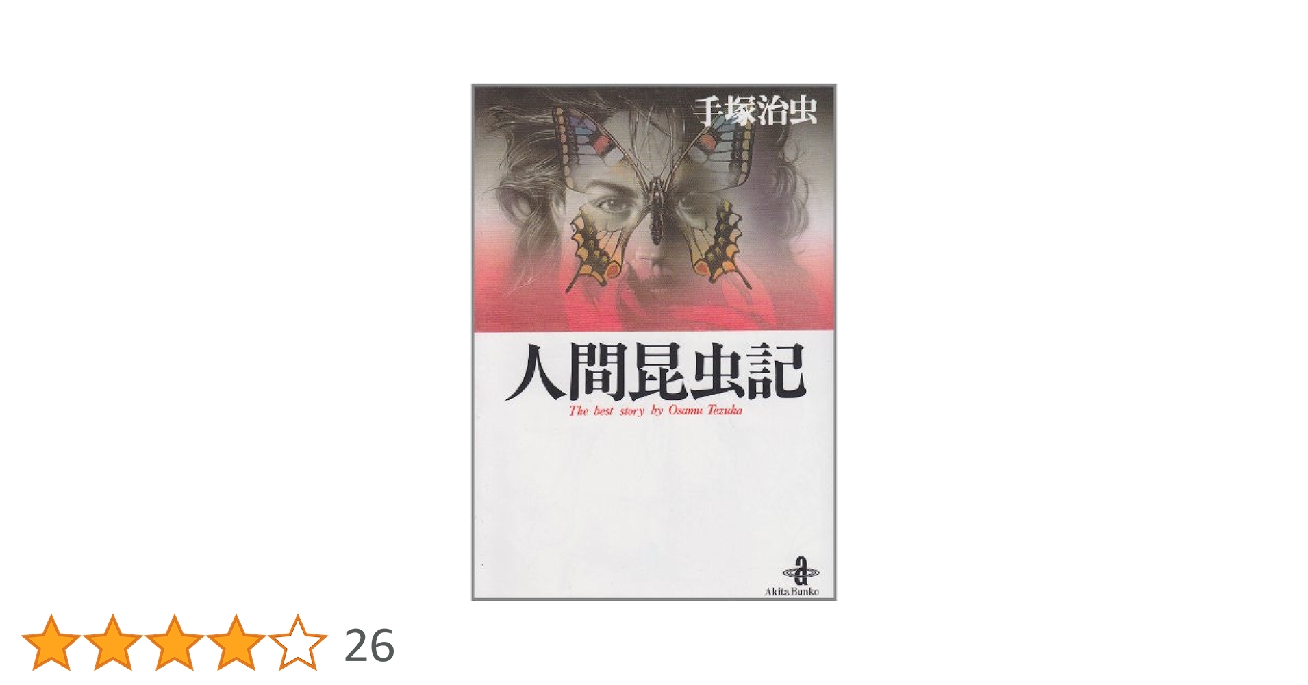 Amazon.co.jp: 人間昆虫記 (秋田文庫 1-31) : 手塚 治虫: 本