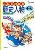 これでわかる 社会歴史人物小学4～6年 新学習指導要領対応 これでわかる歴史人物小学4~6年 | 文英堂編集部 |本 | 通販 | Amazon