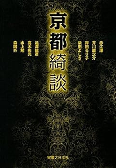 京都綺談