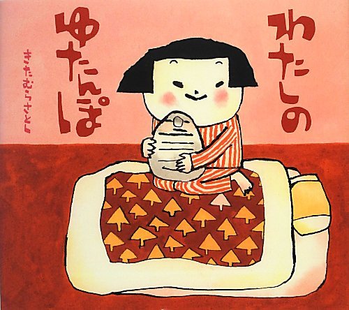 わたしのゆたんぽ : きたむら さとし: Amazon.sg: Books