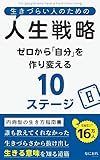 生きづらい人のための人生戦略: ゼロから「自分」を作り変える10ステージ 生きづらい人のためのシリーズ