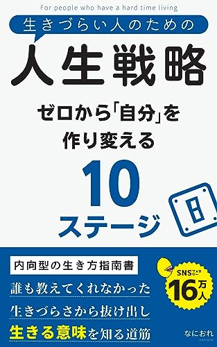 生きづらい人のための人生戦略: ゼロから「自分」を作り変える10ステージ 生きづらい人のためのシリーズ