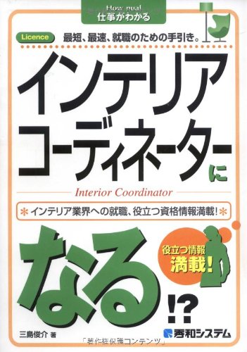 【中古】 知的女性はインテリアをめざす インテリアコーディネーターになりたい人の本/麓書房/三島俊介 中古】 知的女性はインテリアをめざす インテリア