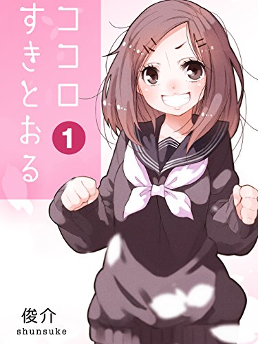 ココロすきとおる 第1話 (ROCKコミックA)