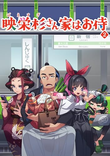 映栄杉さん家はお侍(2) 8コマ漫画