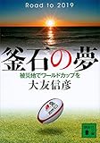 釜石の夢 被災地でワールドカップを (講談社文庫)