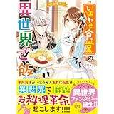 しあわせ食堂の異世界ご飯 (ベリーズ文庫)
