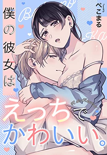 僕の彼女はえっちでかわいい。【単話売】 (Young Love Comic aya)