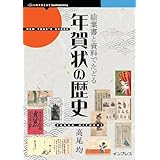絵葉書と資料でたどる年賀状の歴史