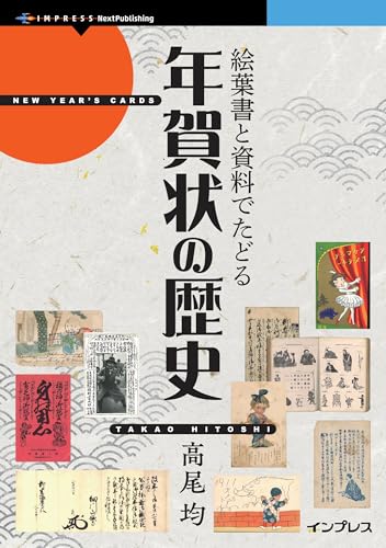 絵葉書と資料でたどる年賀状の歴史
