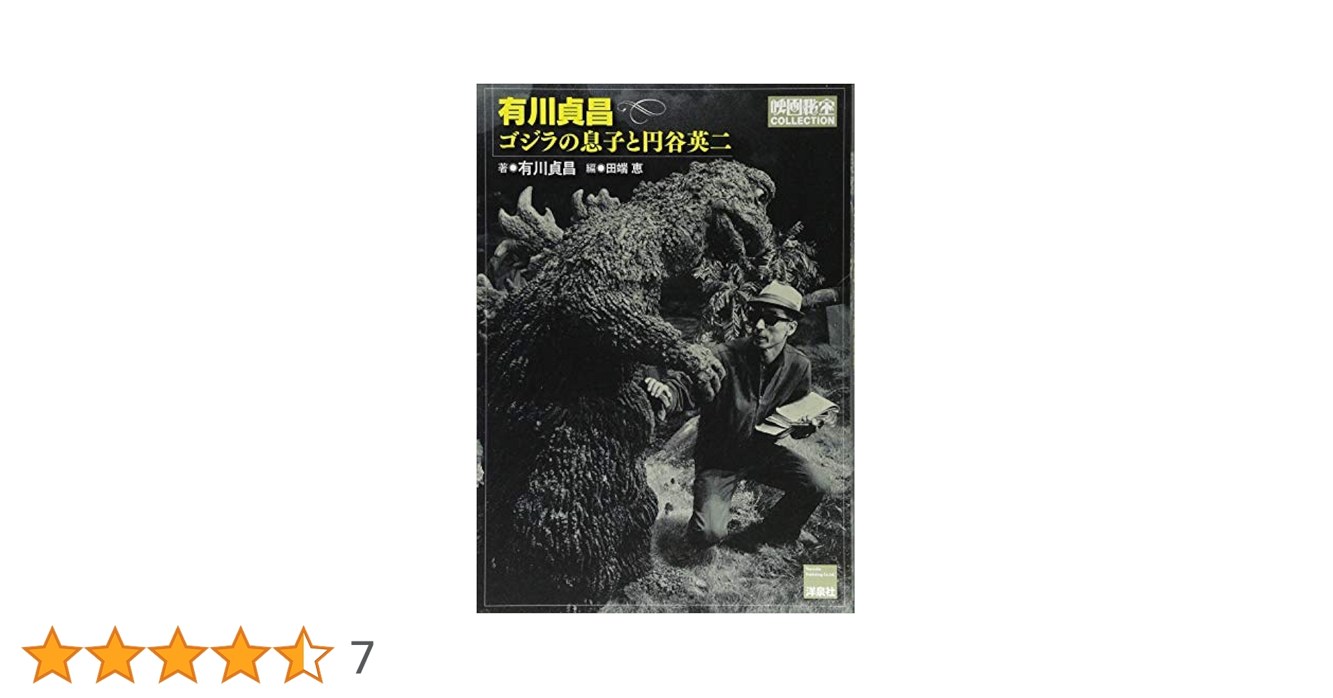 「有川貞昌 ゴジラの息子と円谷英二」初版帯付き【美品】 有川貞昌 ゴジラの息子と円谷英二」初版帯付き【美品】 - メルカリ