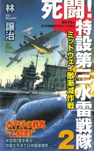 死闘!特設第三水雷戦隊(2) (ジョイ・ノベルス)