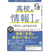 高校の情報Iが1冊でしっかりわかる本 | 鎌田 高徳 |本 | 通販 | Amazon