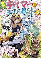 Amazon.co.jp: 出遅れテイマーのその日暮らし 12 (GCノベルズ) 電子