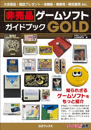 非売品ゲームソフトガイドブックGOLD